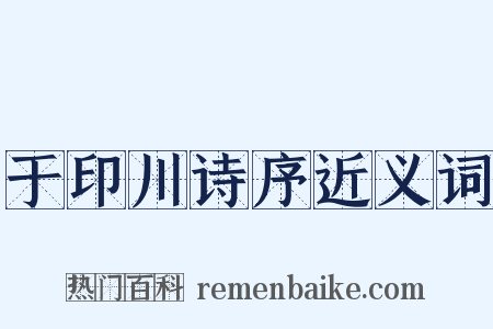 于印川诗序近义词是什么意思的图片